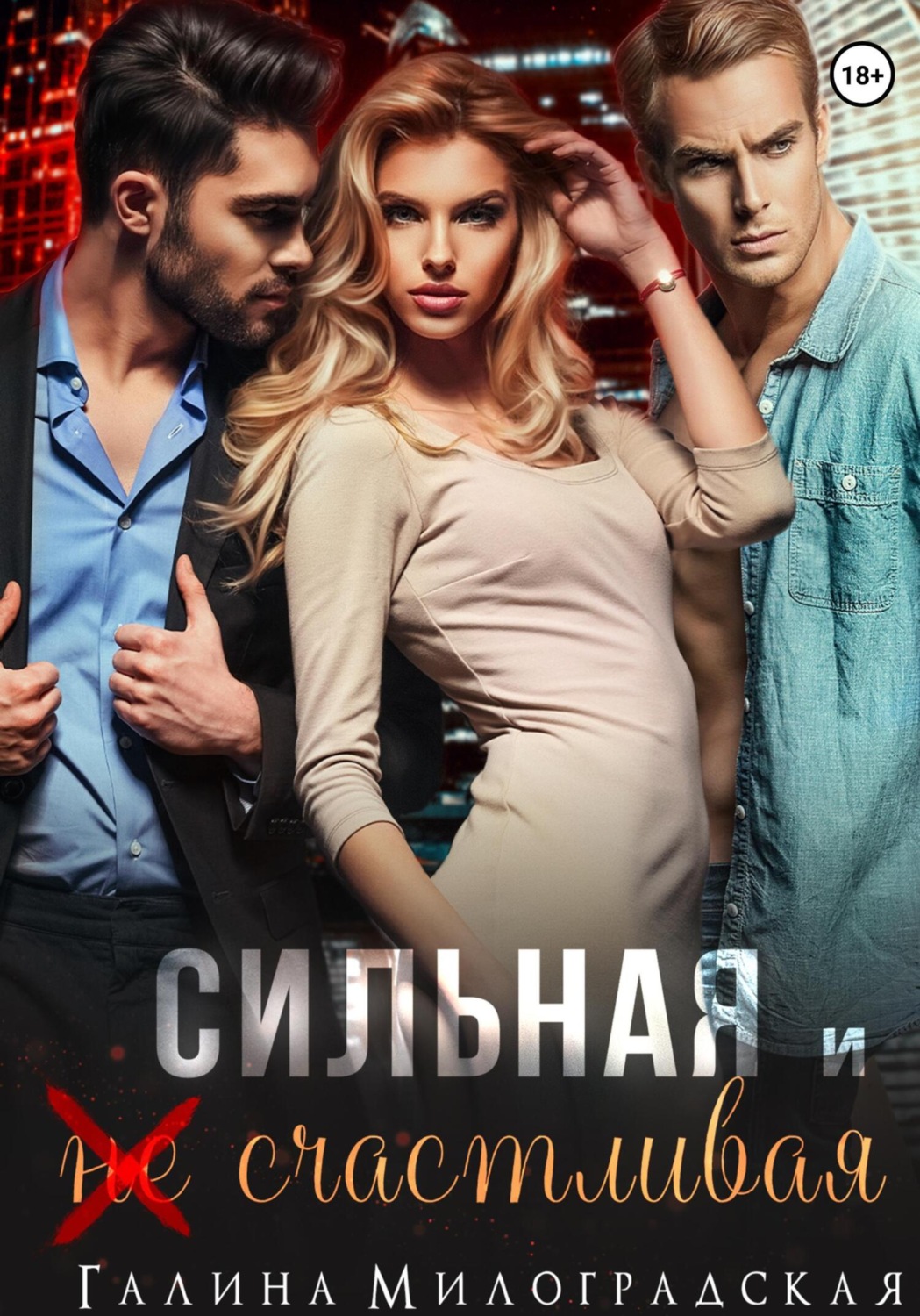 Обложка книги «Сильная и (не)счастливая»