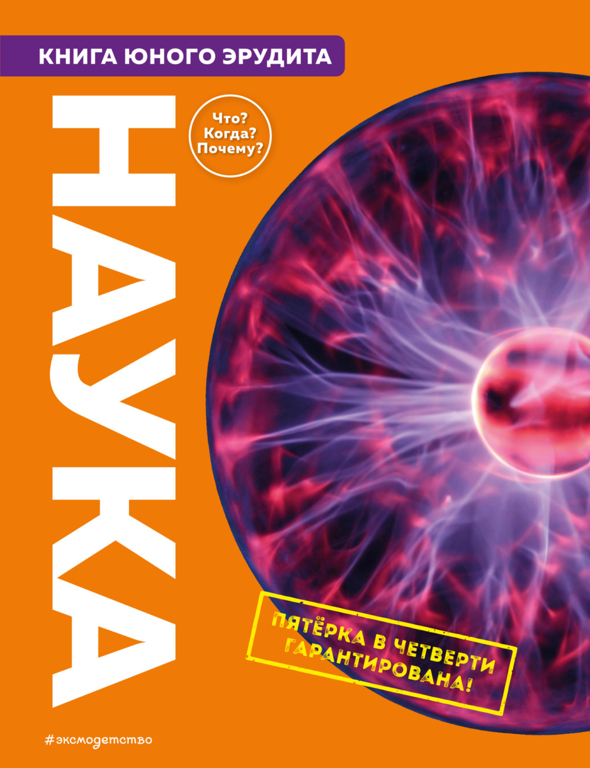 Обложка книги «Наука. Книга юного эрудита»