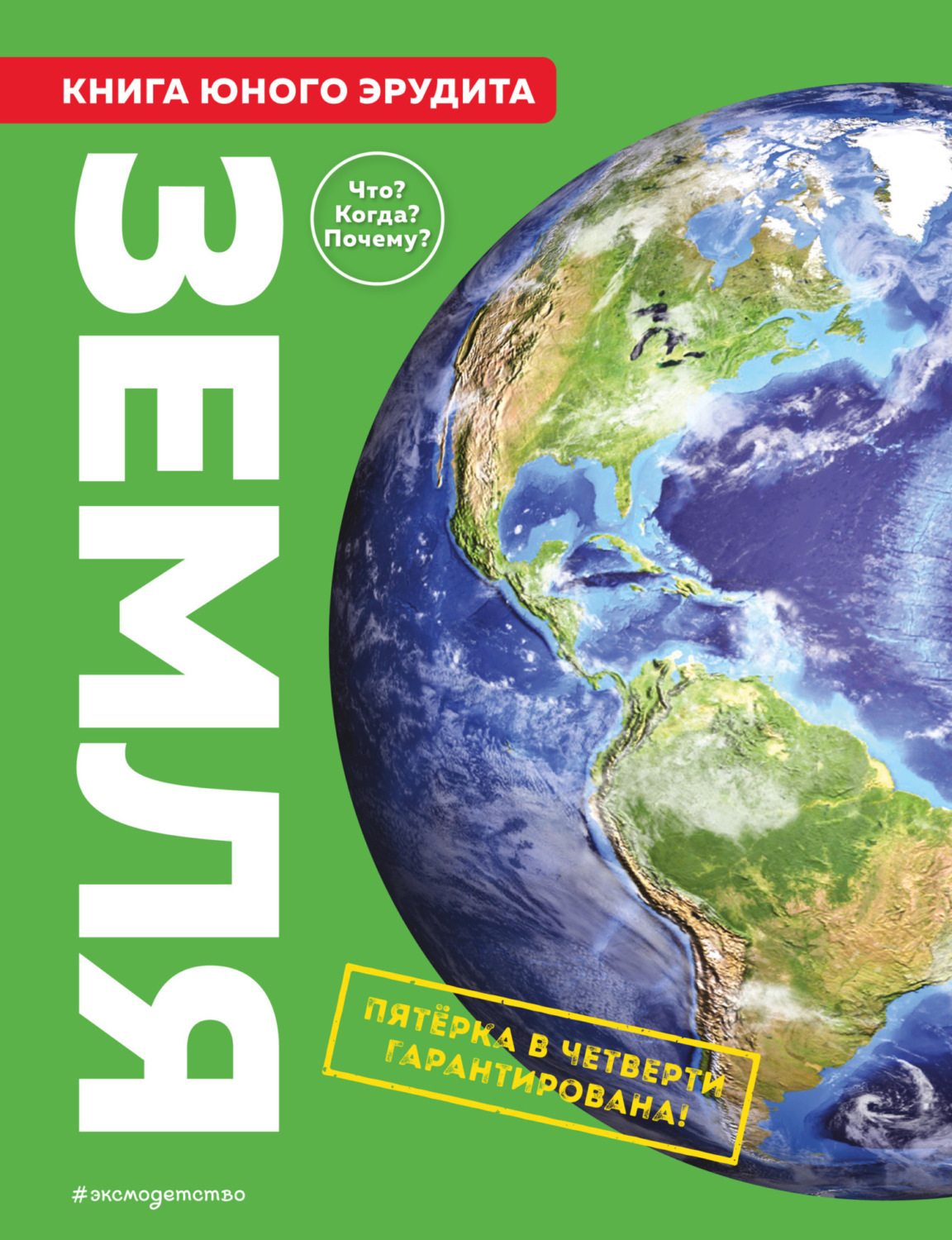 Обложка книги «Земля. Книга юного эрудита»