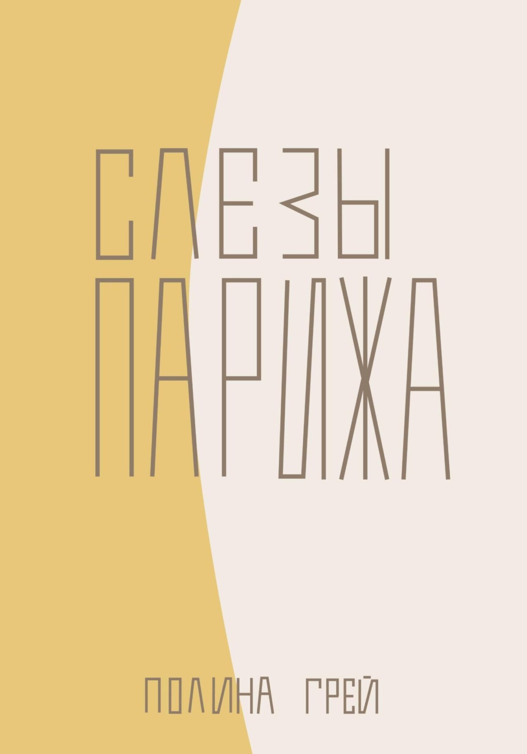 Обложка книги «Слёзы Парижа»