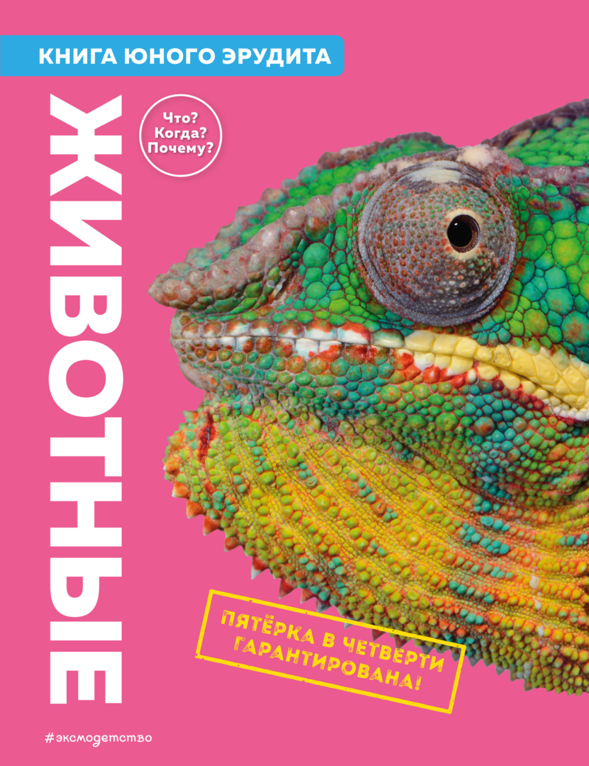 Обложка книги «Животные. Книга юного эрудита»