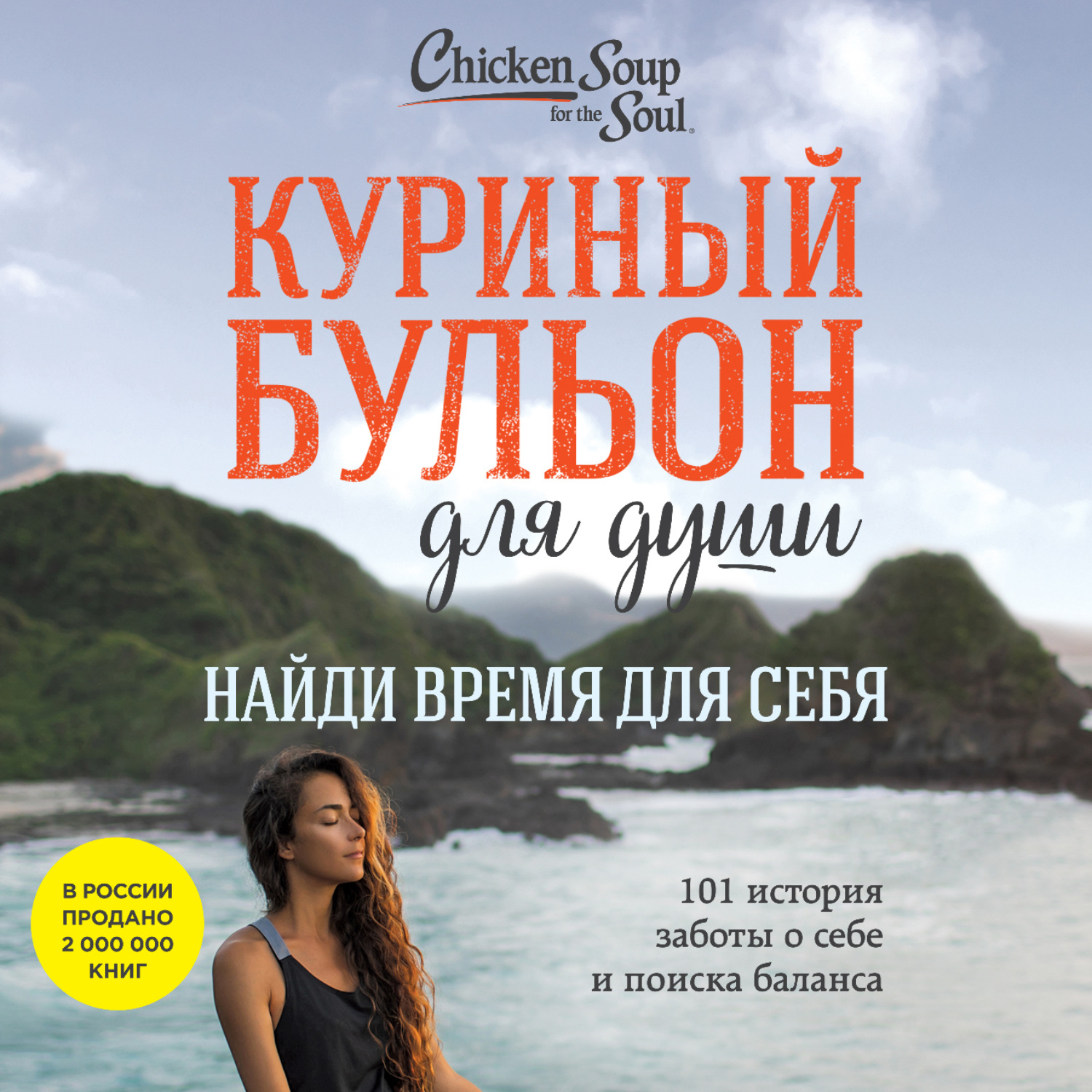 Обложка книги «Куриный бульон для души. Найди время для себя. 101 история заботы о себе и поиске баланса»