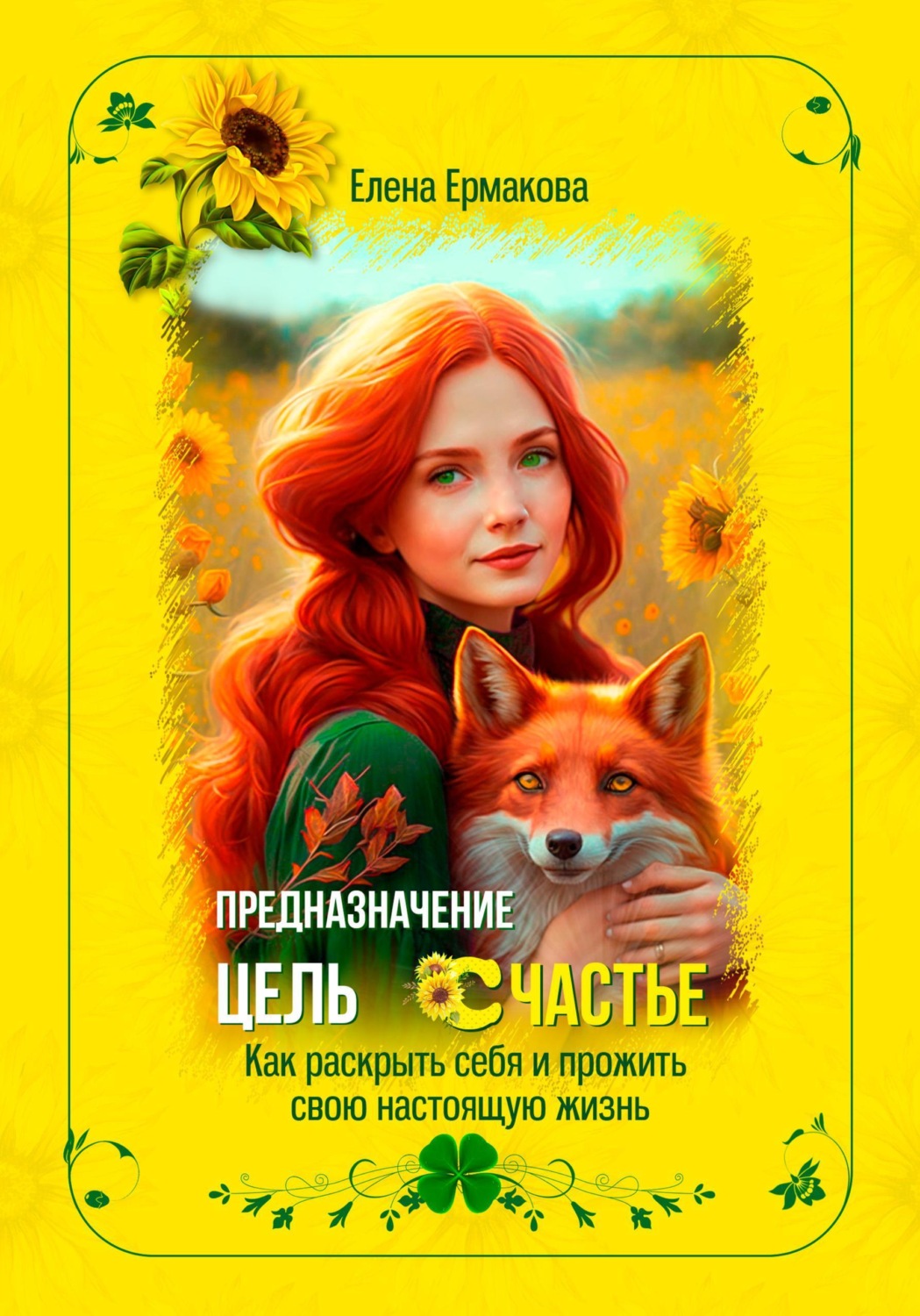 Обложка книги «Предназначение. Цель. Счастье. Как раскрыть себя и прожить свою настоящую жизнь»