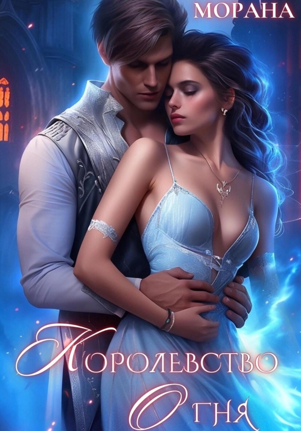 Обложка книги «Королевство огня»