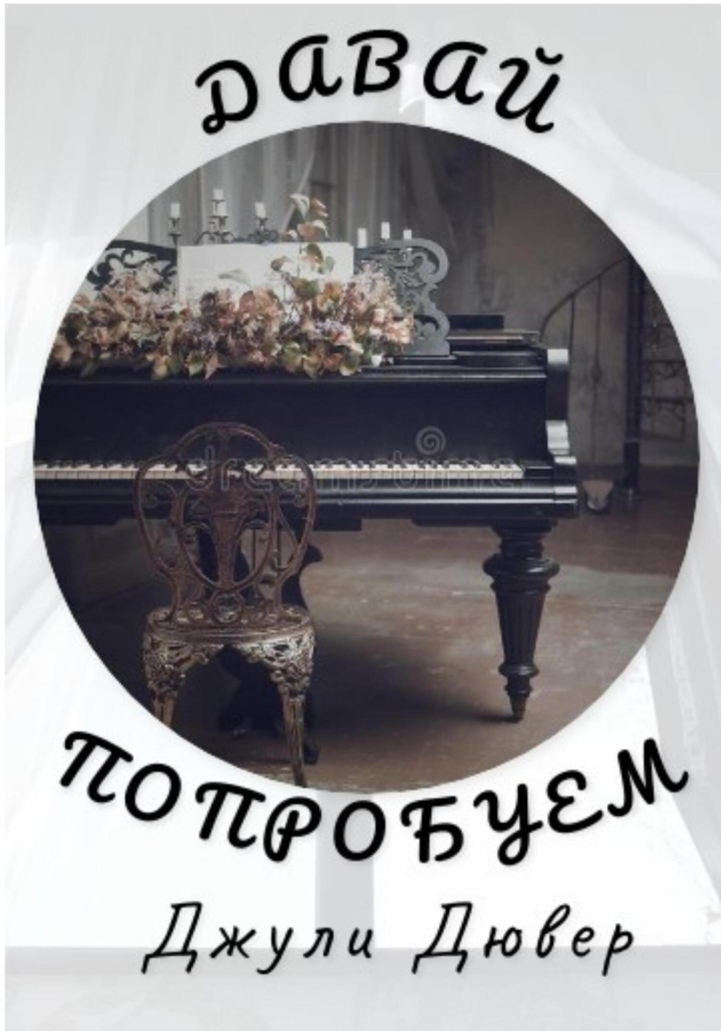 Обложка книги «Давай попробуем»
