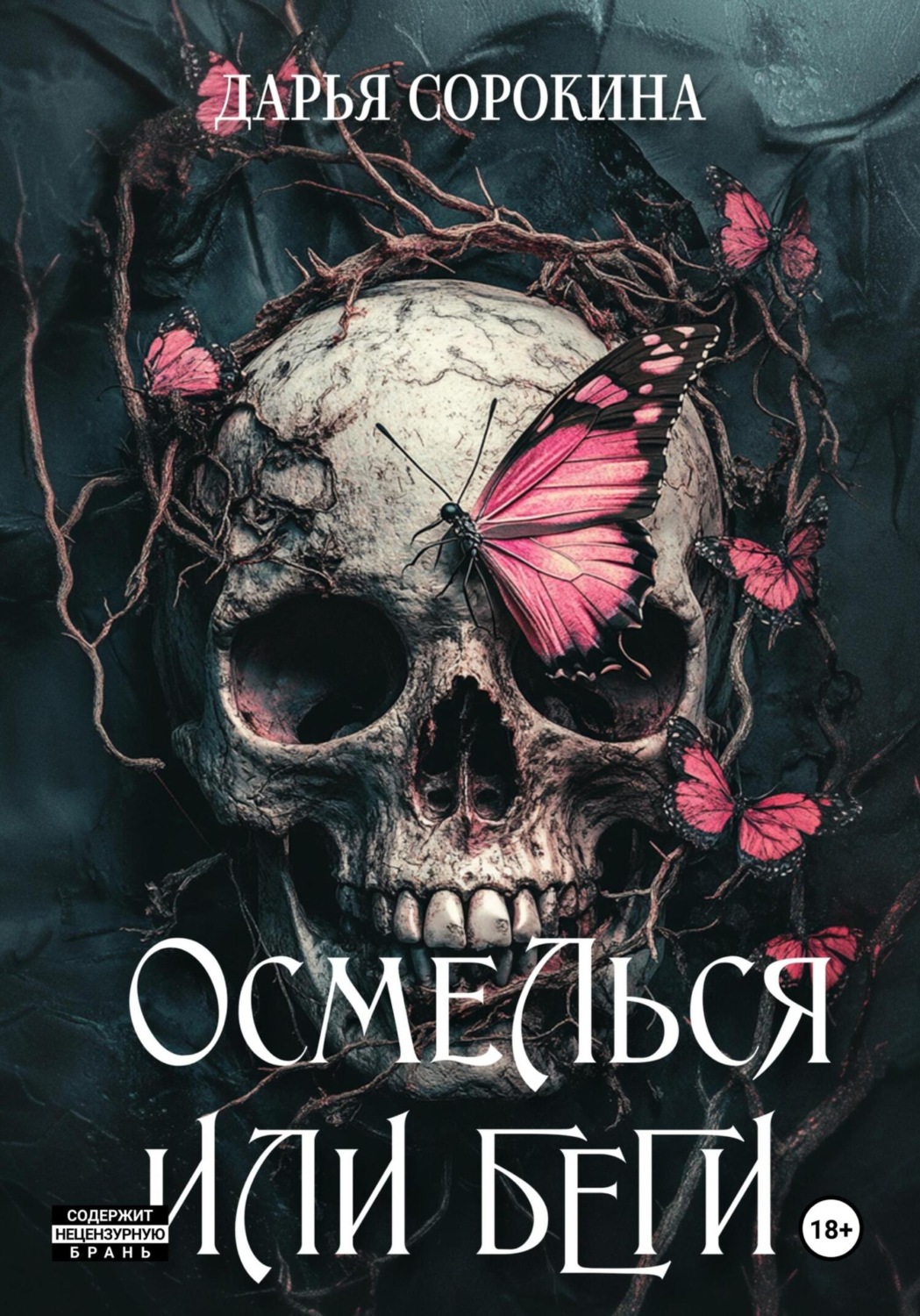 Обложка книги «Осмелься или беги»