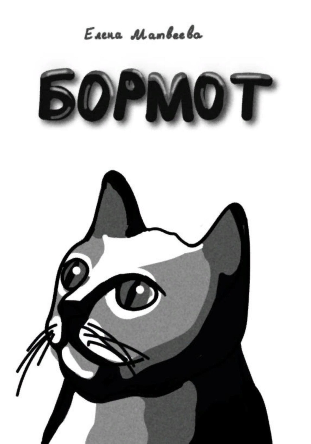 Обложка книги «Бормот»