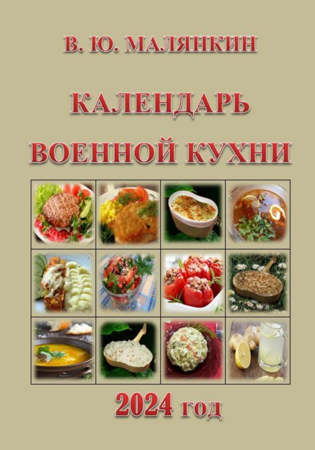 Обложка книги «Календарь военной кухни 2024»