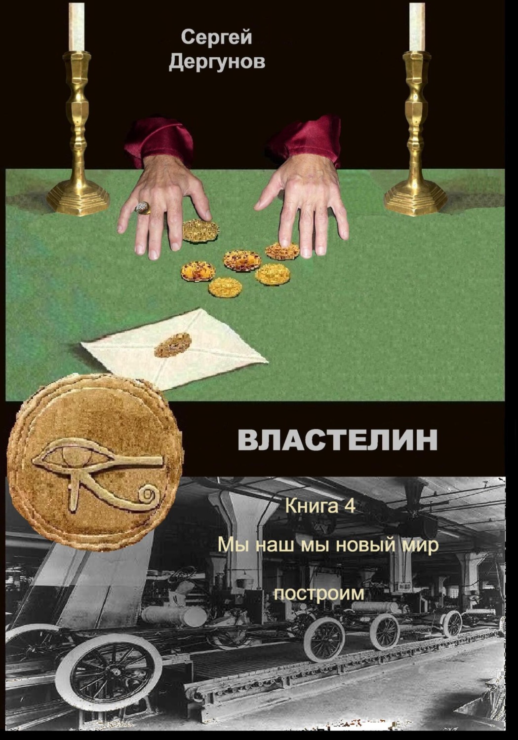 Обложка книги «Властелин 4. Мы наш мы новый мир построим»