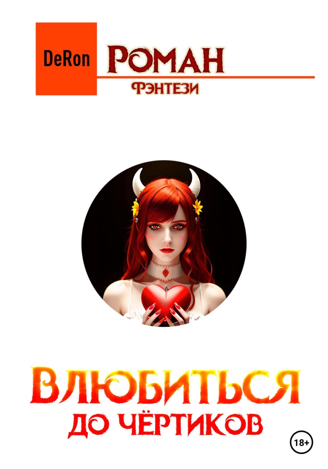 Обложка книги «Влюбиться до чёртиков»