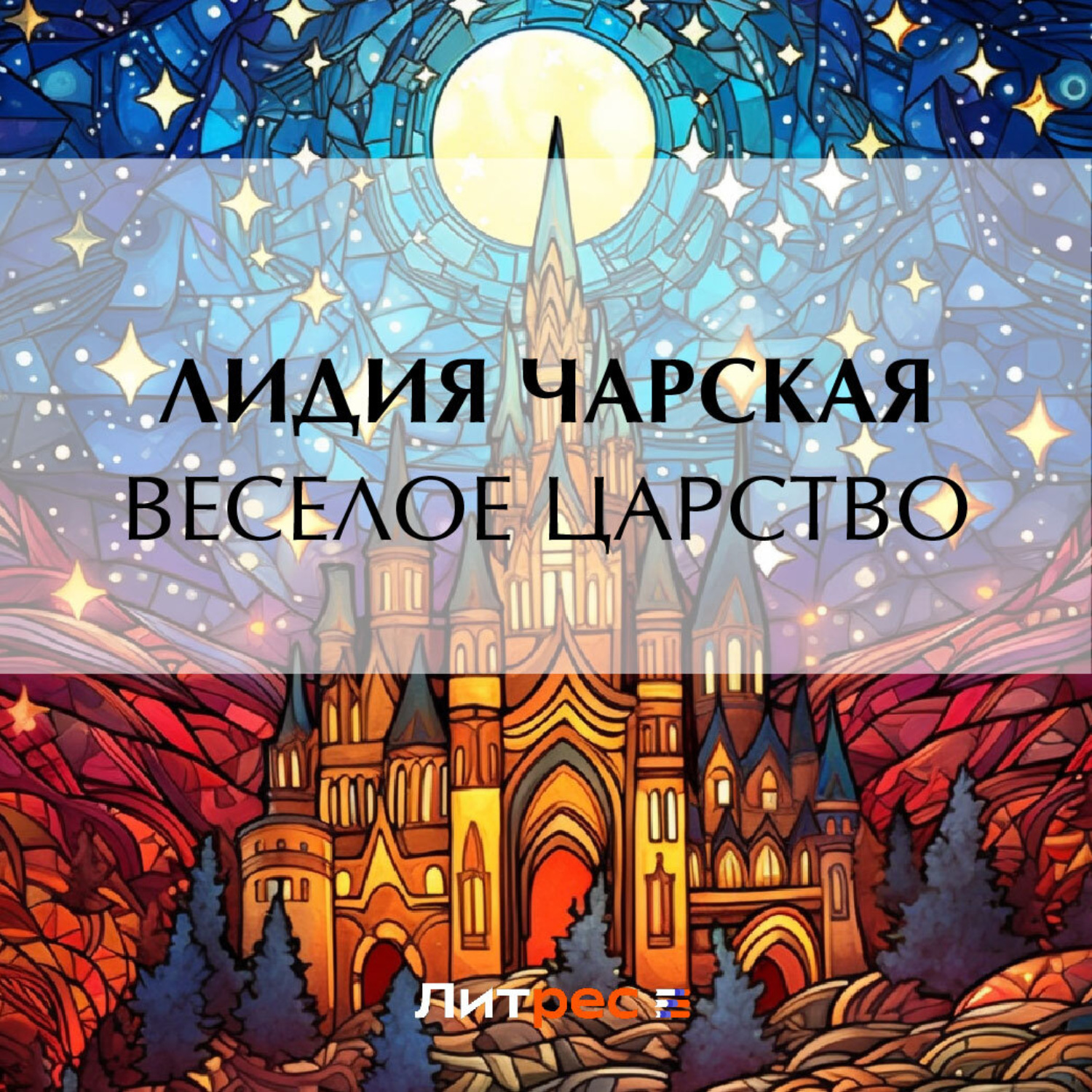 Обложка книги «Веселое царство»