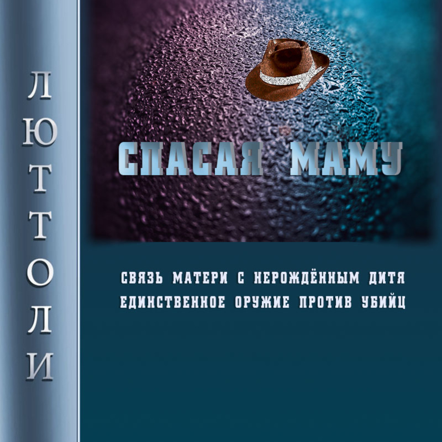 Обложка книги «Спасая Маму»