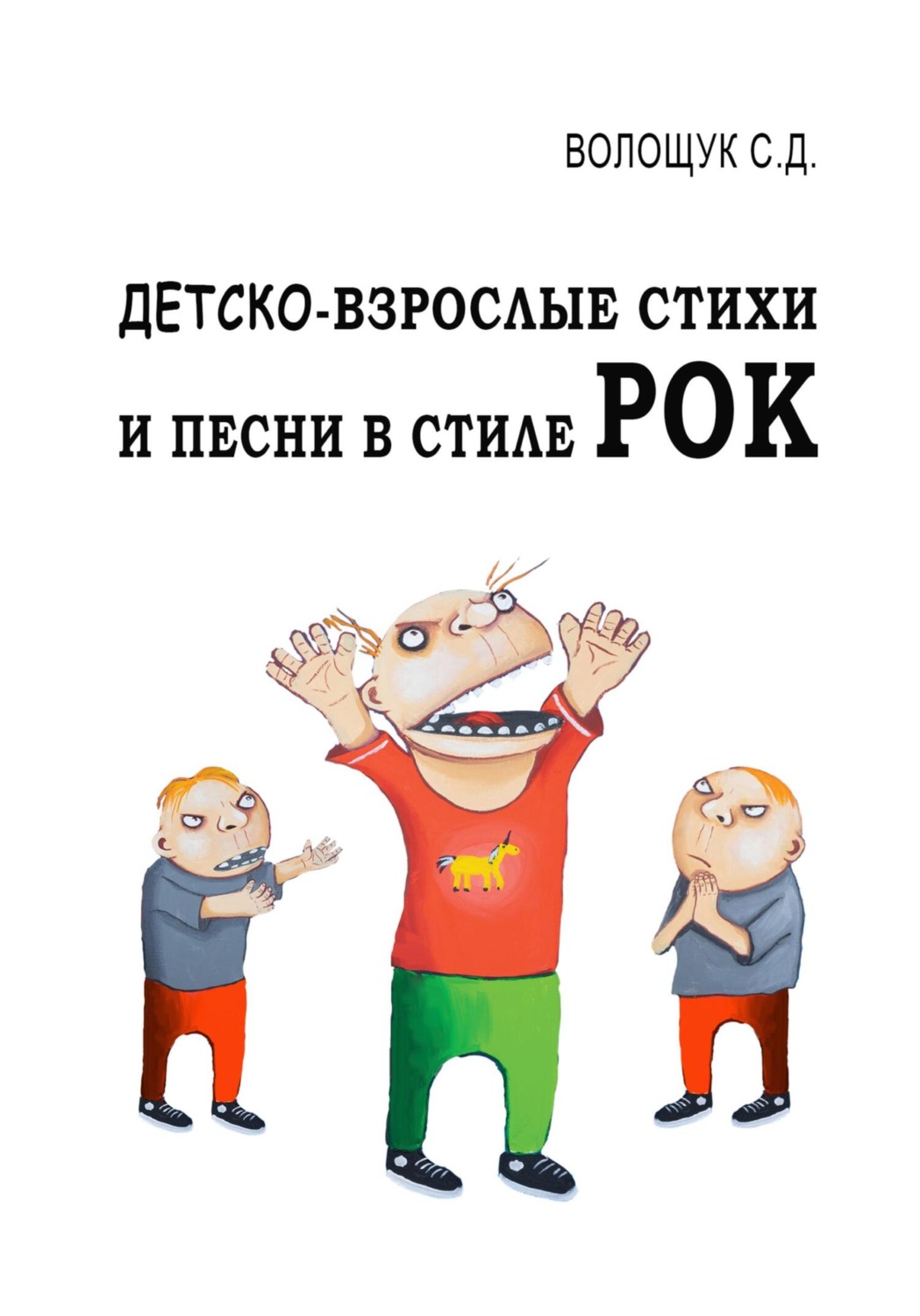 Обложка книги «Детско-взрослые стихи и песни в стиле РОК»
