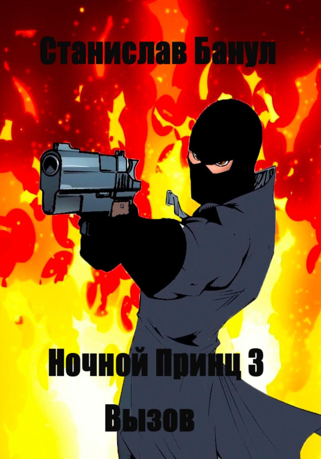 Обложка книги «Ночной принц 3. Вызов»