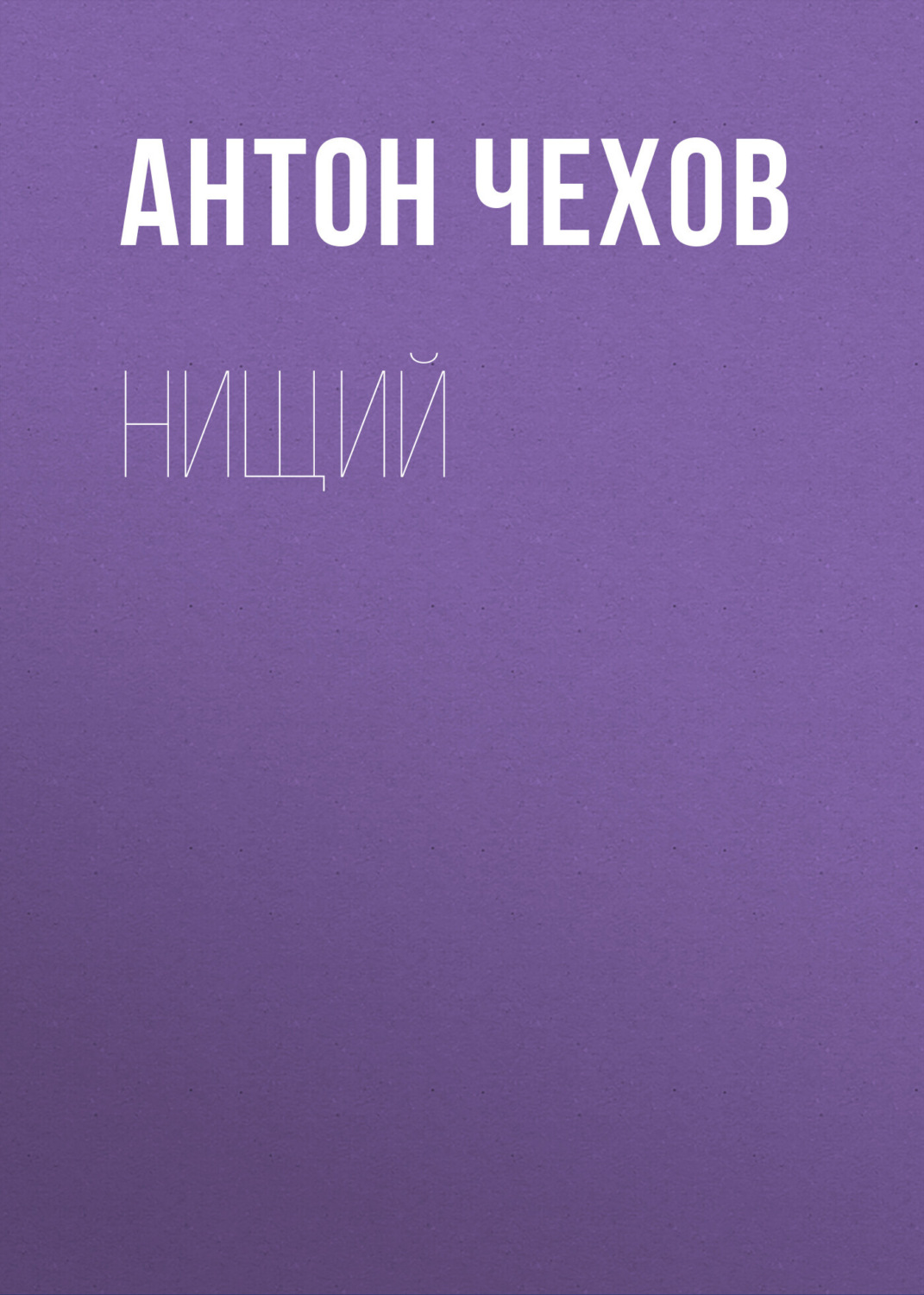 Обложка книги «Нищий»