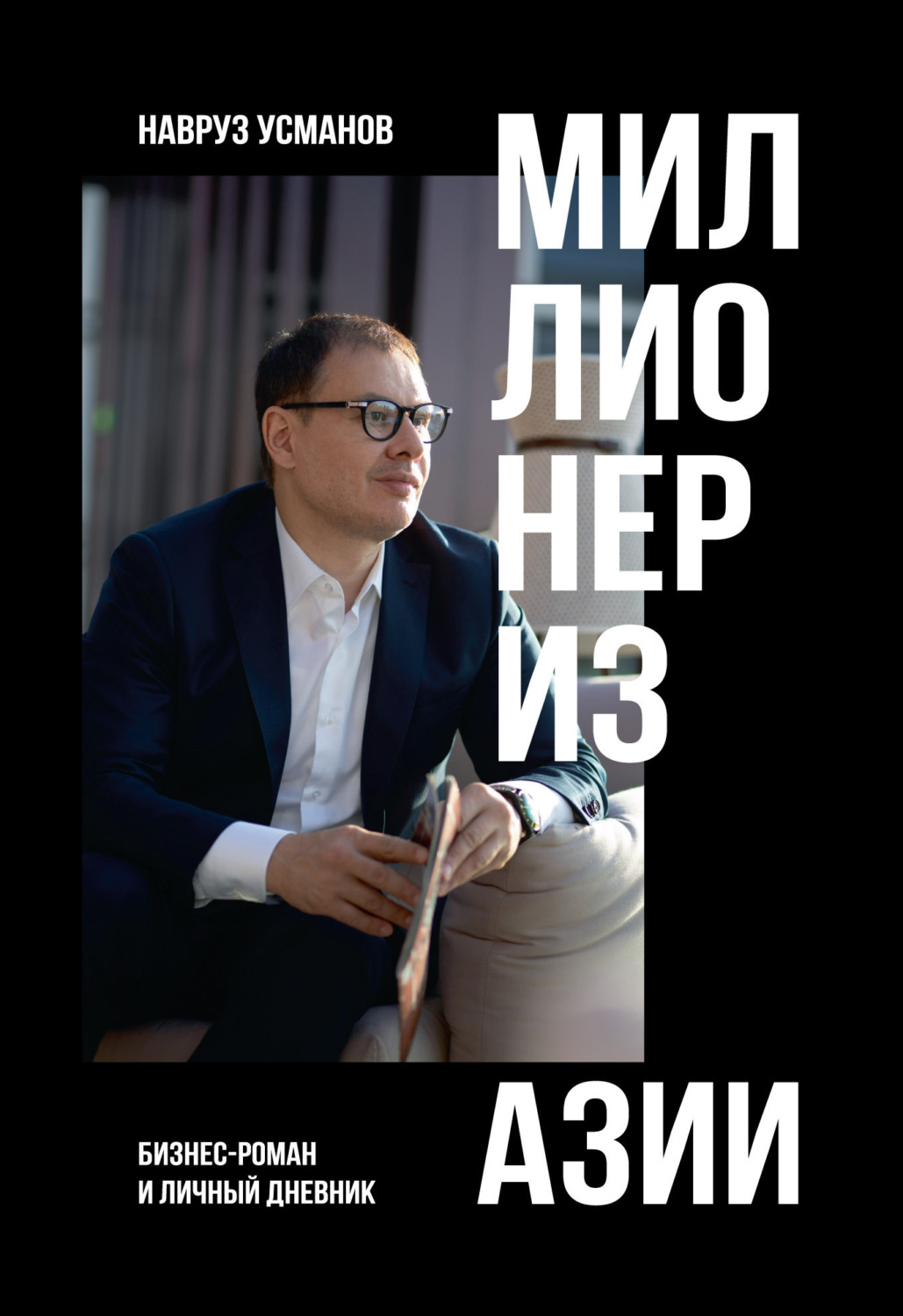 Обложка книги «Миллионер из Азии»