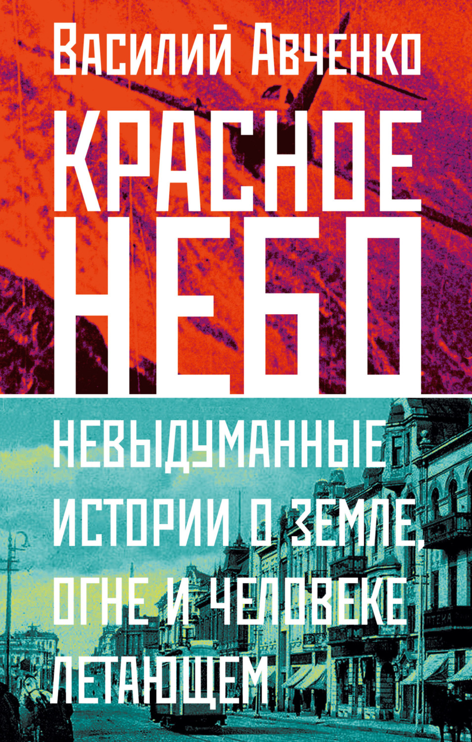 Обложка книги «Красное небо. Невыдуманные истории о земле, огне и человеке летающем»