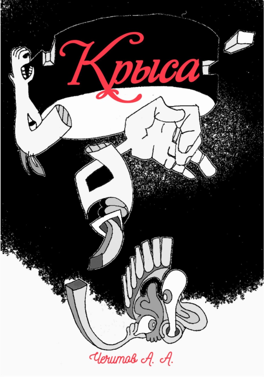 Обложка книги «Крыса»