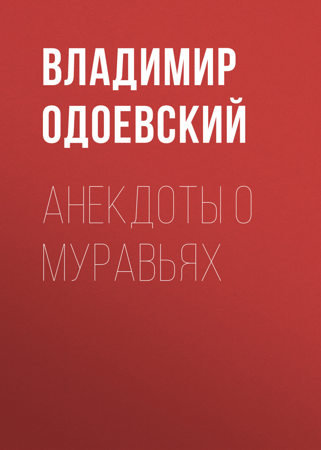 Обложка книги «Анекдоты о муравьях»