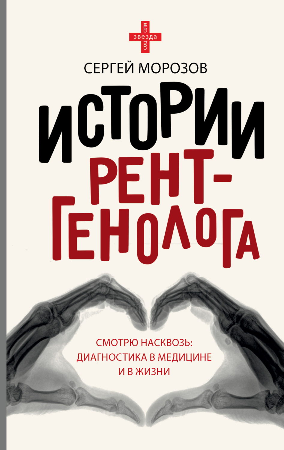 Обложка книги «История рентгенолога. Смотрю насквозь: диагностика в медицине и в жизни»