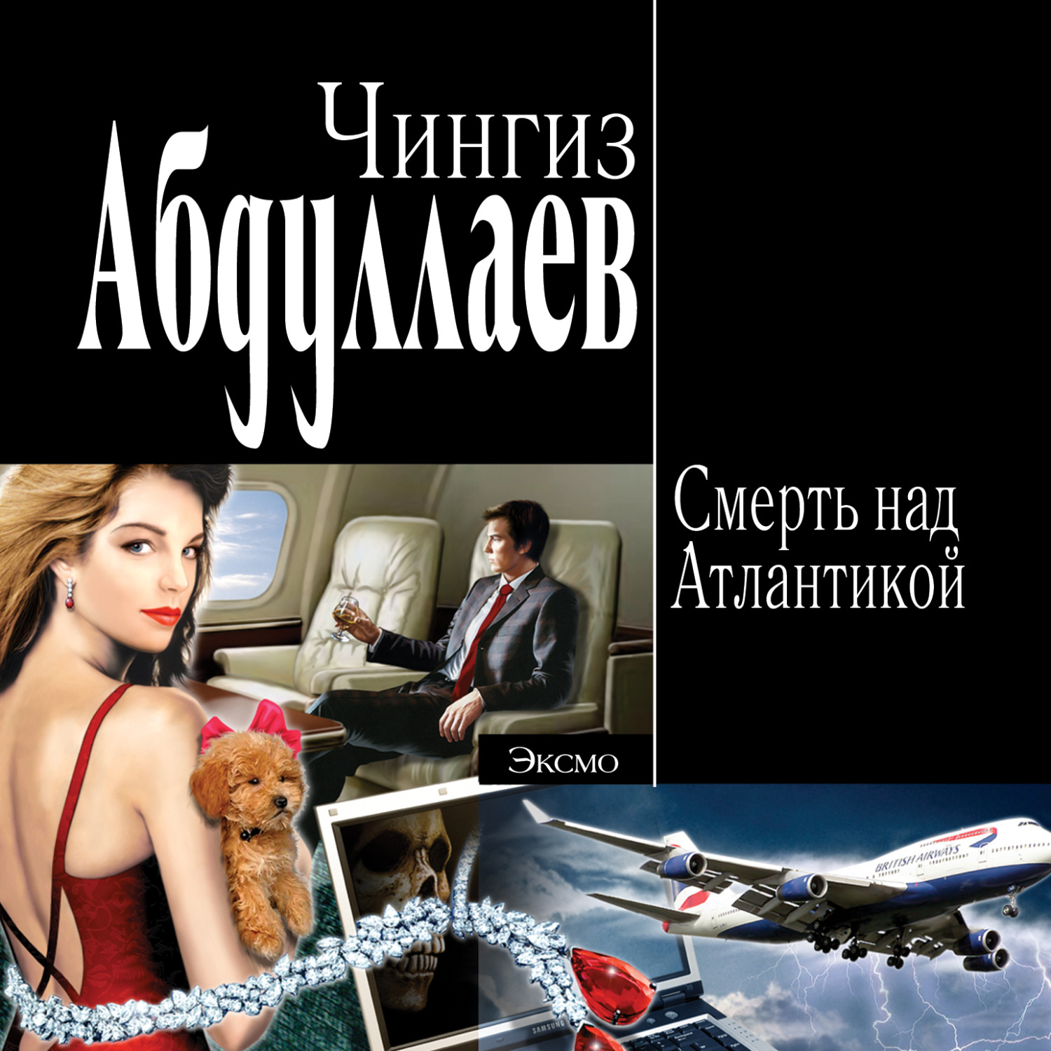 Обложка книги «Смерть над Атлантикой»
