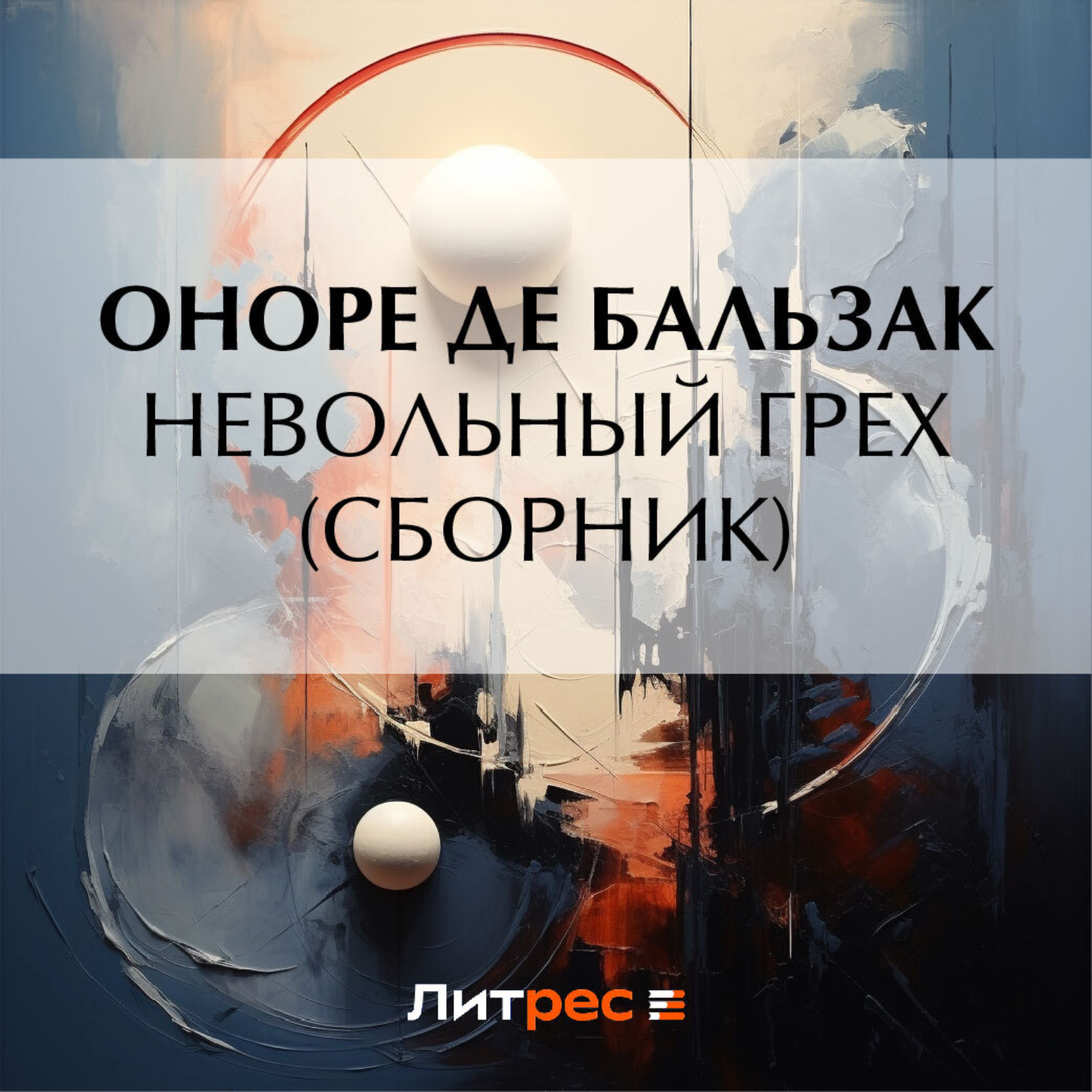 Обложка книги «Невольный грех (сборник)»