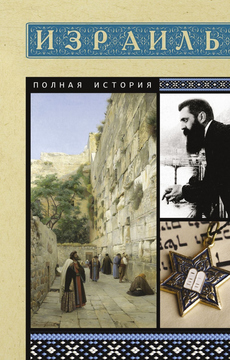 Обложка книги «Израиль. Полная история страны»