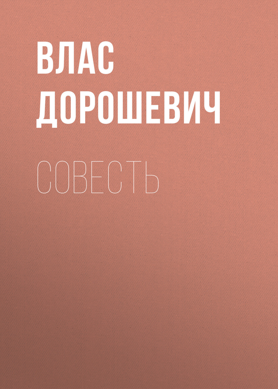 Обложка книги «Совесть»
