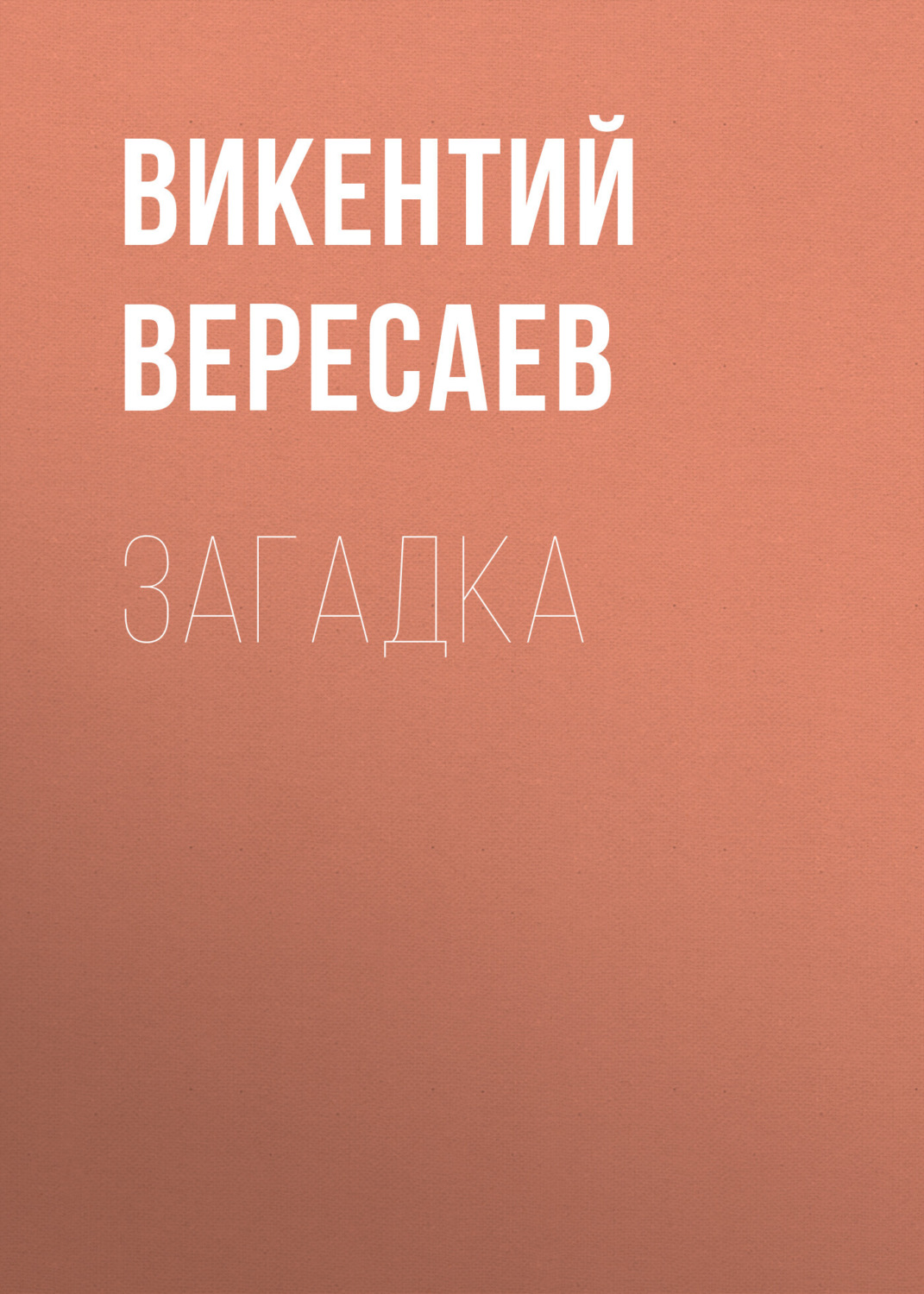 Обложка книги «Загадка»