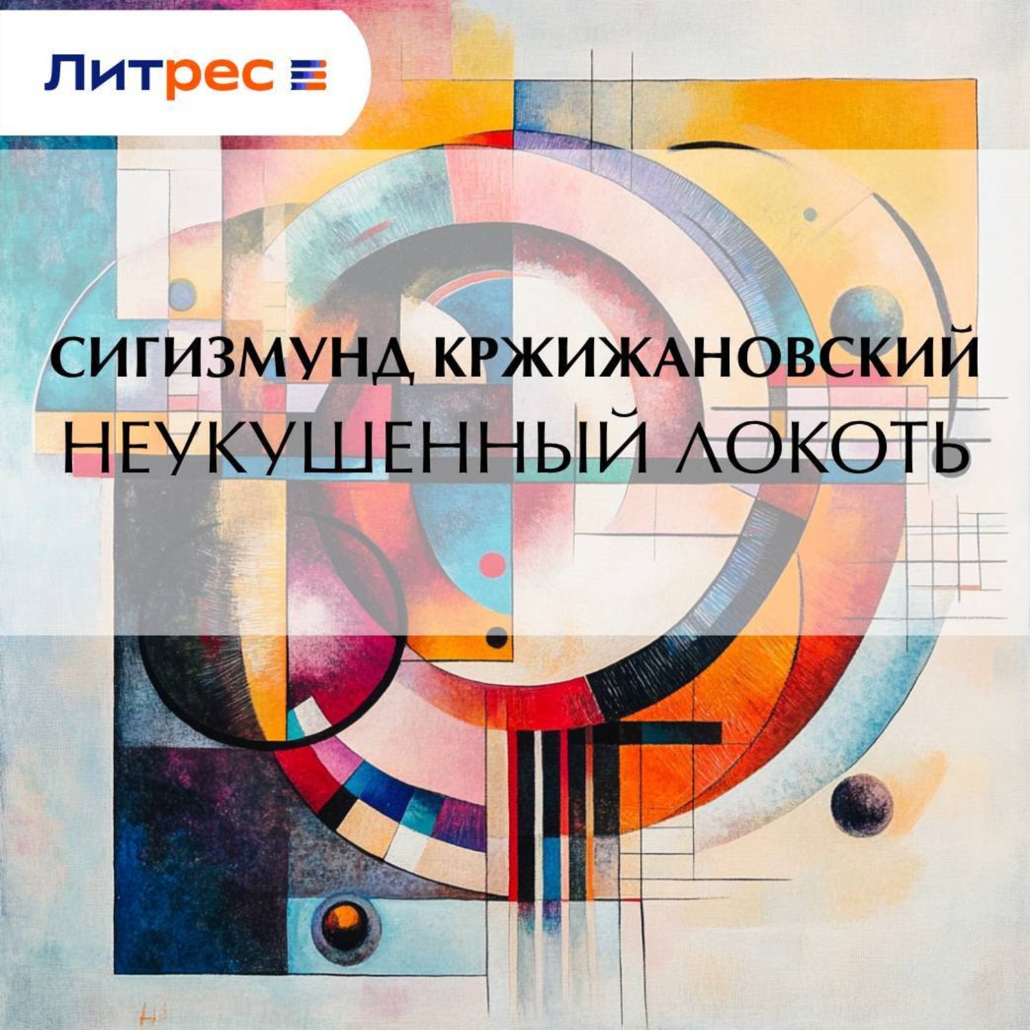 Обложка книги «Неукушенный локоть»