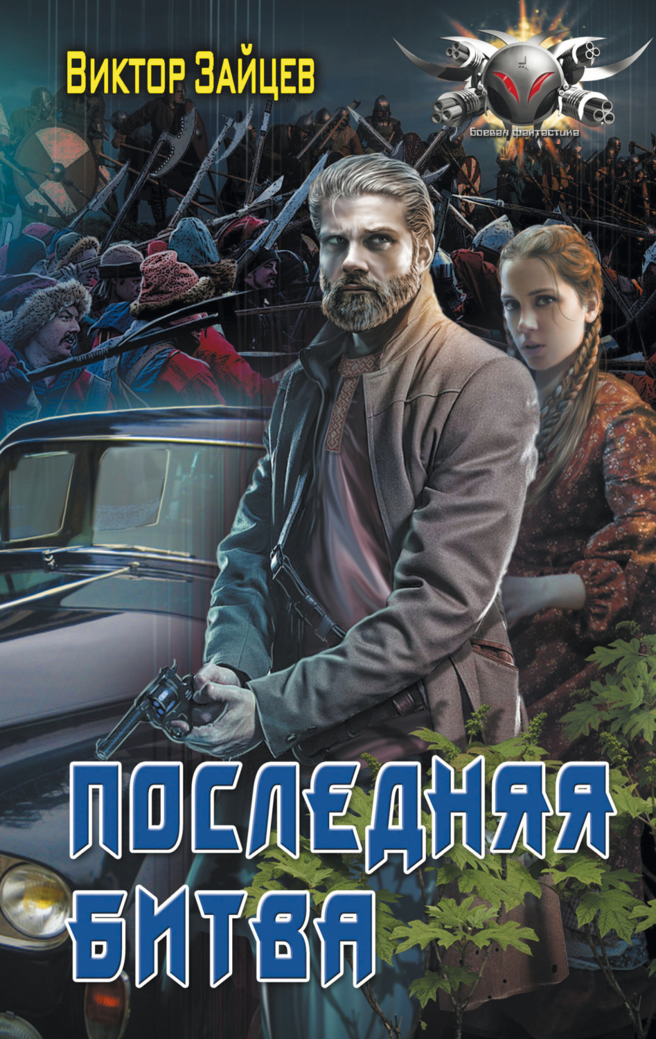 Обложка книги «Дранг нах остен по-русски. Последняя битва»