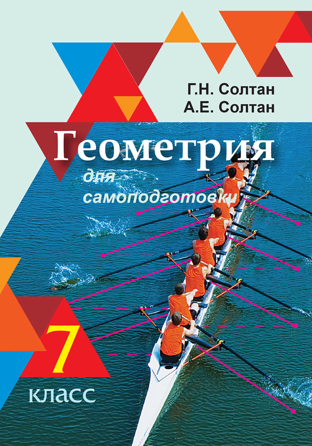 Обложка книги «Геометрия для самоподготовки. 7 класс»