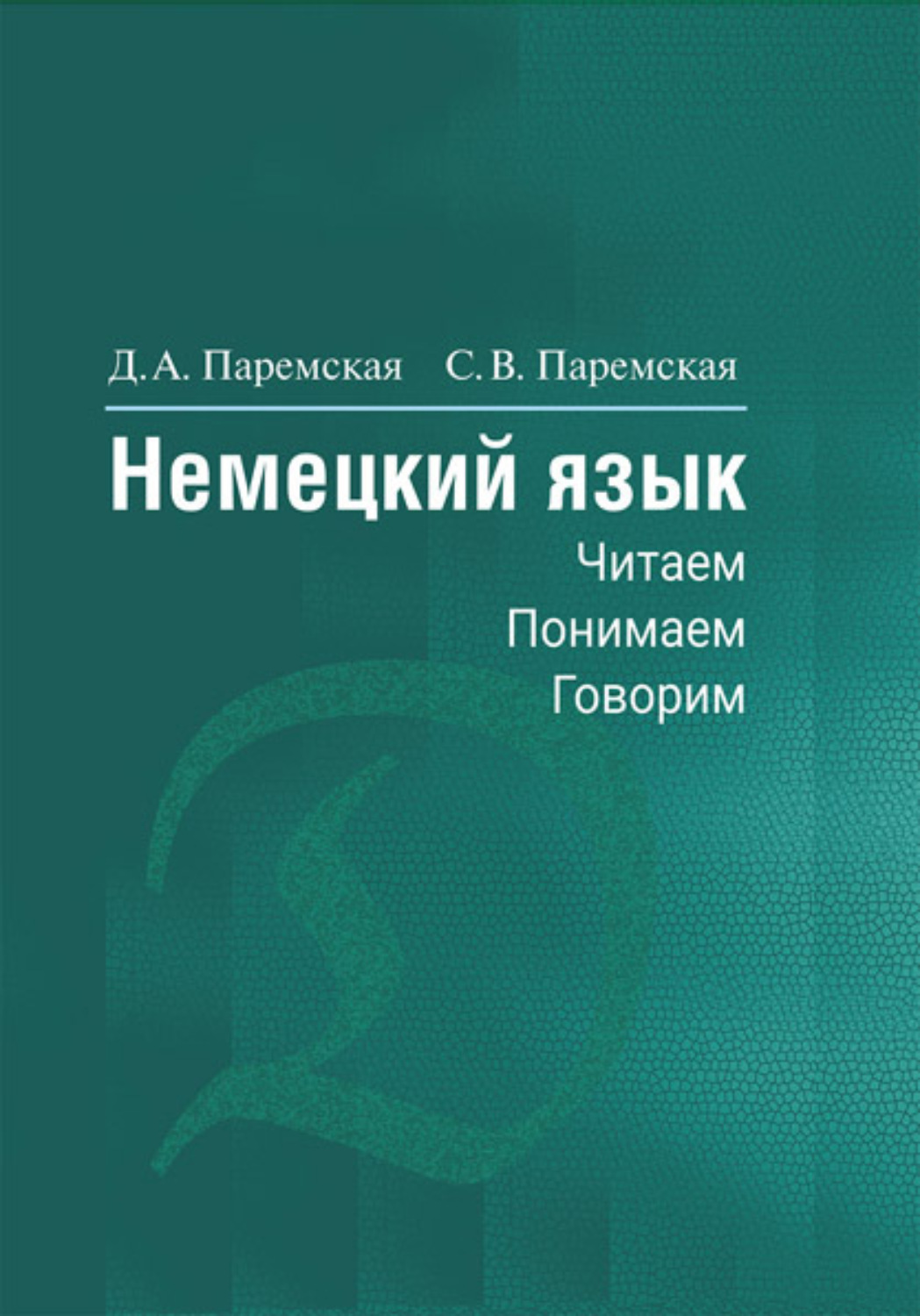 Обложка книги «Немецкий язык. Читаем, понимаем, говорим»