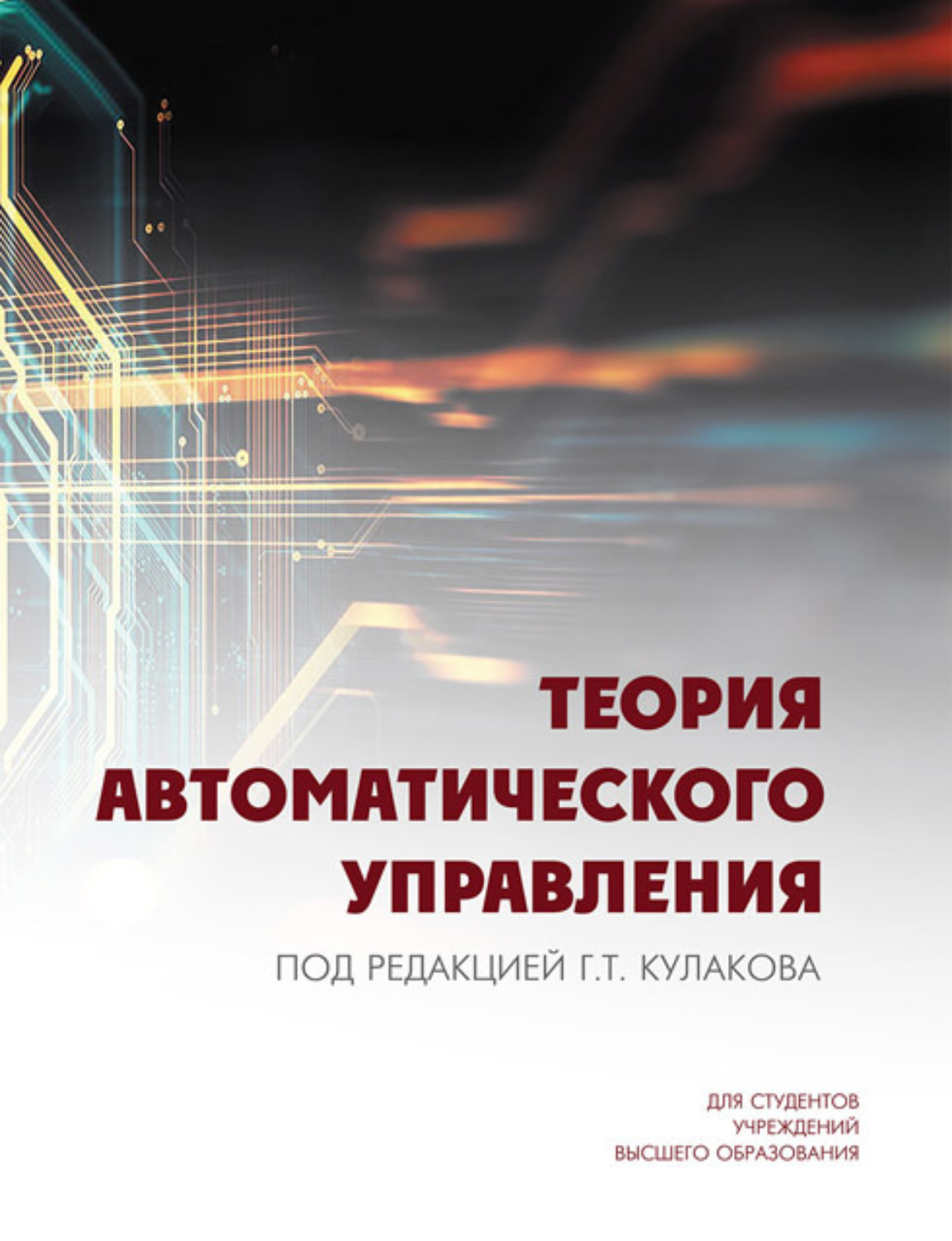 Обложка книги «Теория автоматического управления»