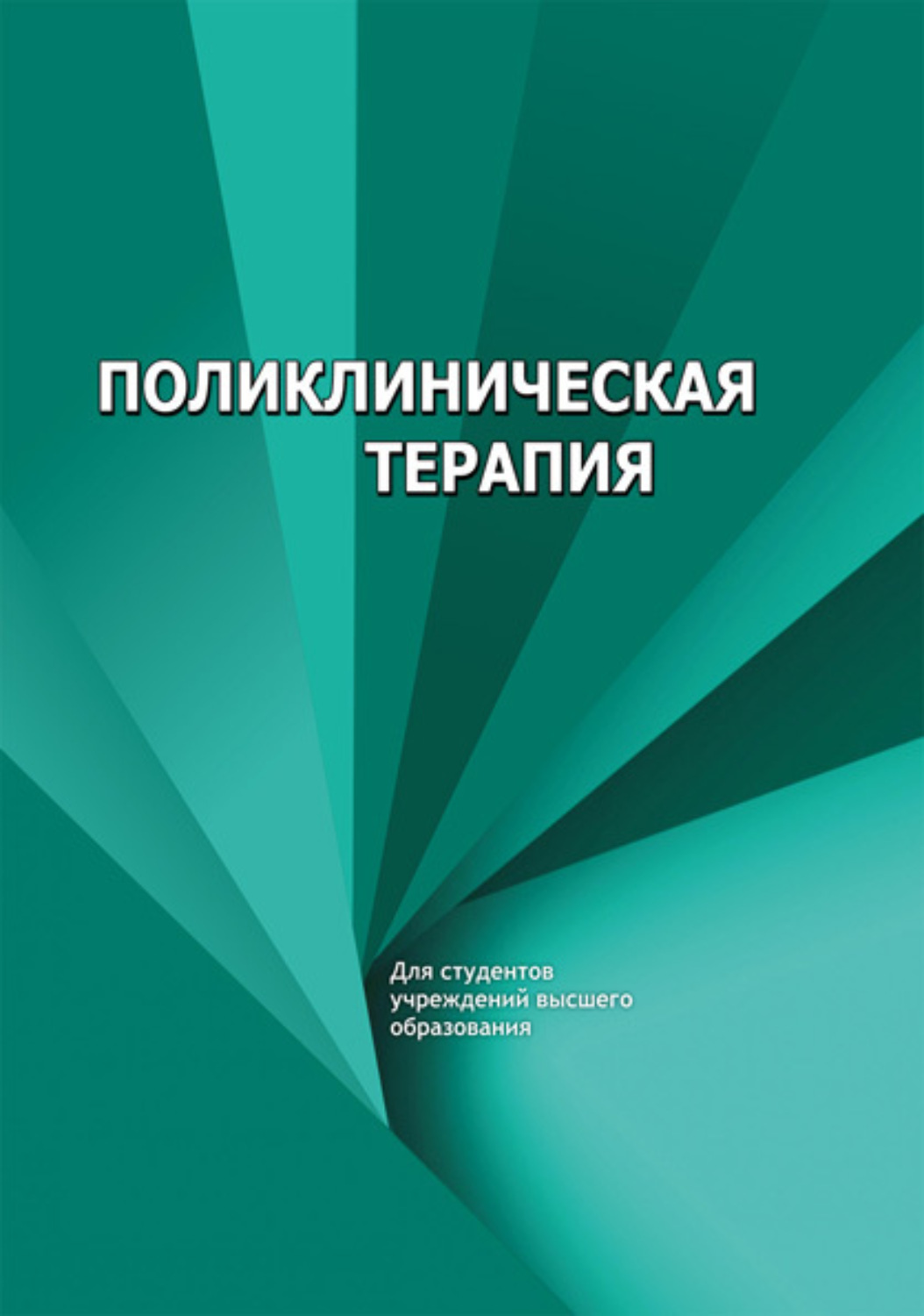 Обложка книги «Поликлиническая терапия»