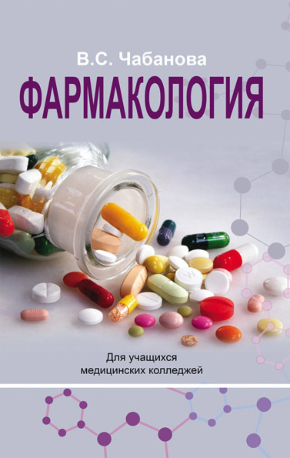 Обложка книги «Фармакология»