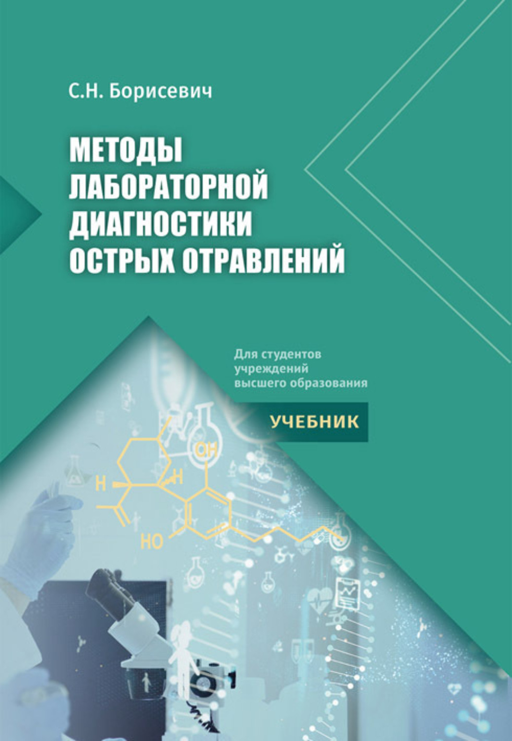 Обложка книги «Методы лабораторной диагностики острых отравлений»