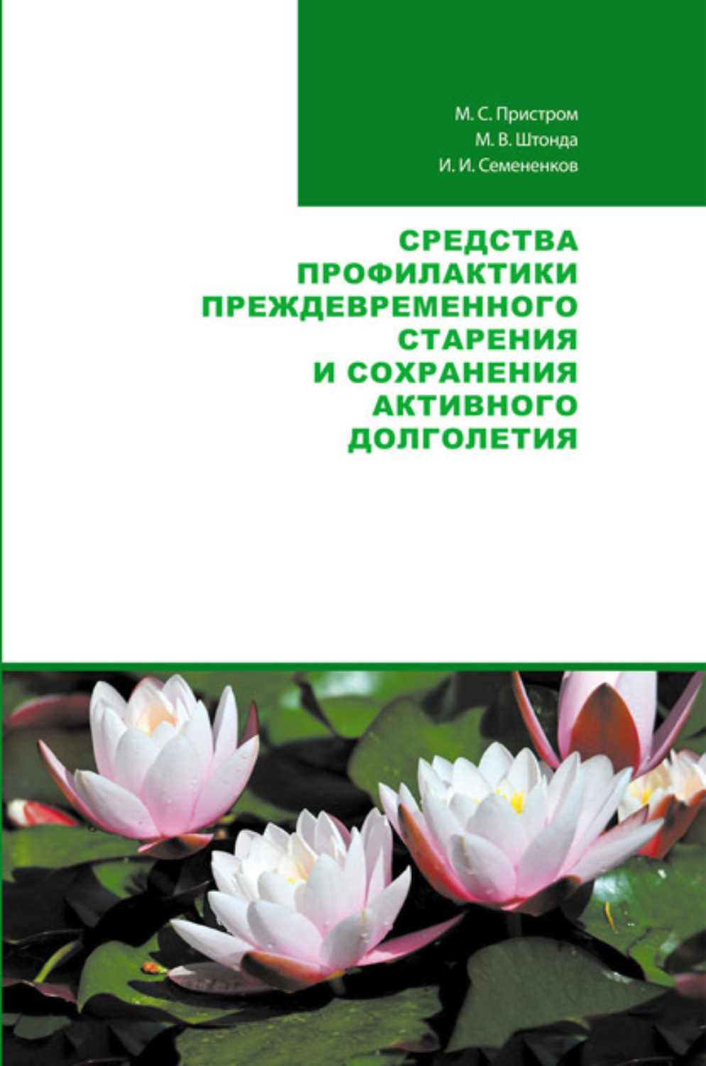 Обложка книги «Средства профилактики преждевременного старения и сохранения активного долголетия»