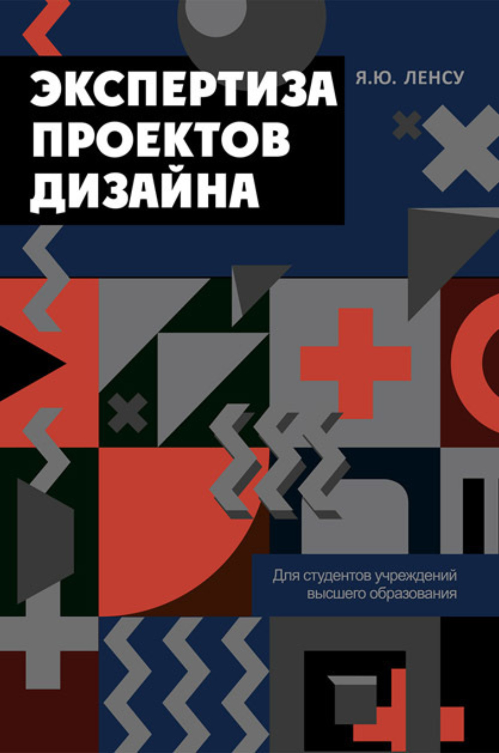Обложка книги «Экспертиза проектов дизайна»