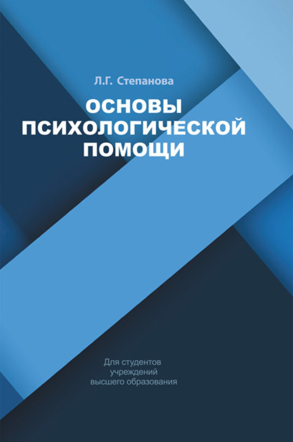 Обложка книги «Основы психологической помощи»