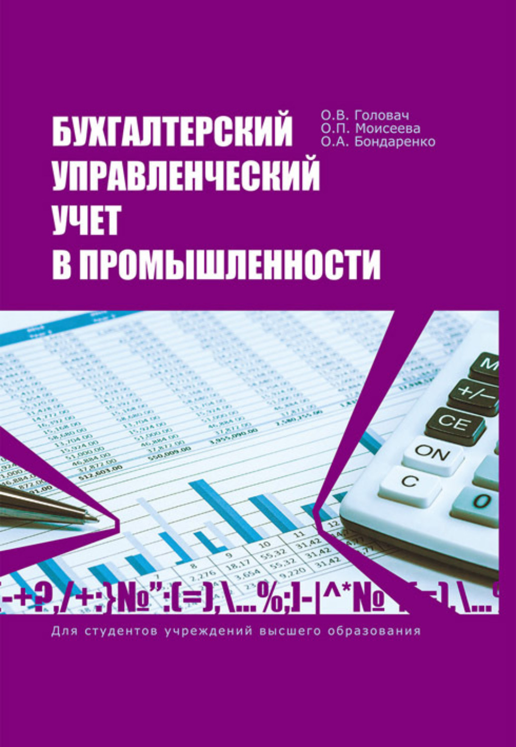 Обложка книги «Бухгалтерский управленческий учет в промышленности»