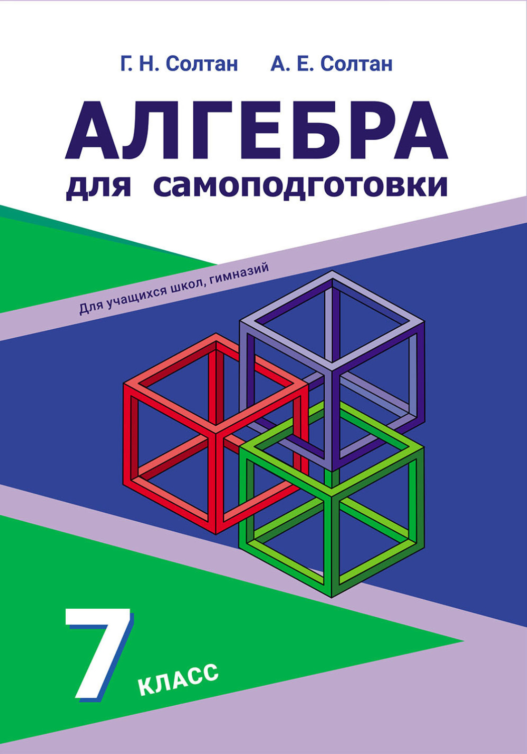 Обложка книги «Алгебра для самоподготовки. 7 класс»