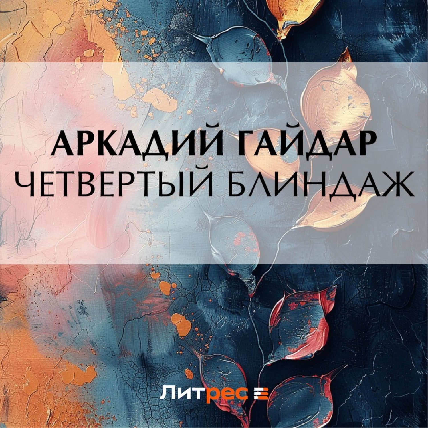 Обложка книги «Четвертый блиндаж»