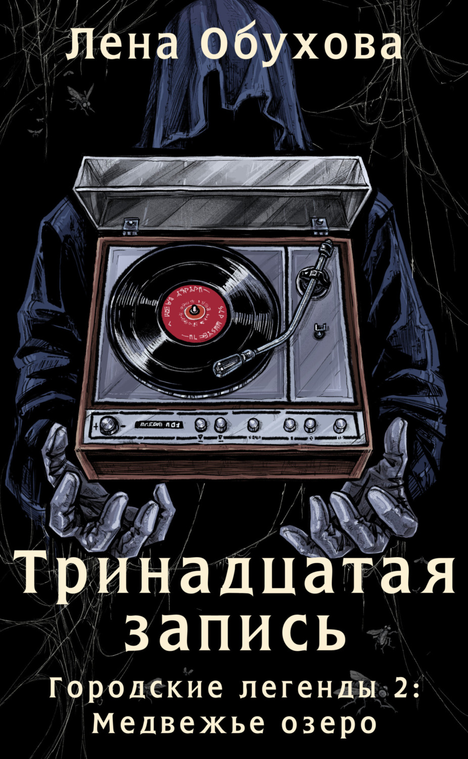 Обложка книги «Тринадцатая запись»