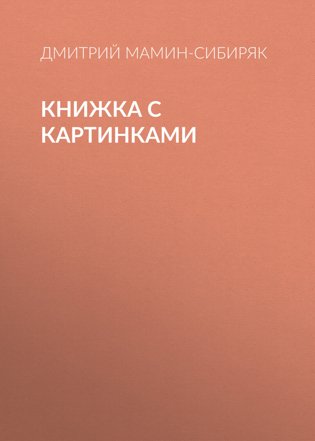 Обложка книги «Книжка с картинками»