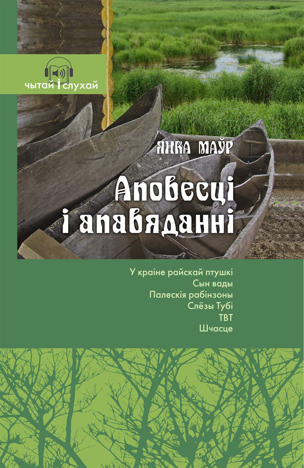 Обложка книги «Аповесці і апавяданні. Чытай и слухай!»