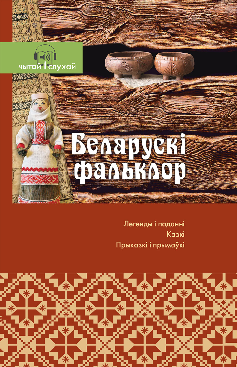 Обложка книги «Беларускі фальклор. Чытай и слухай!»