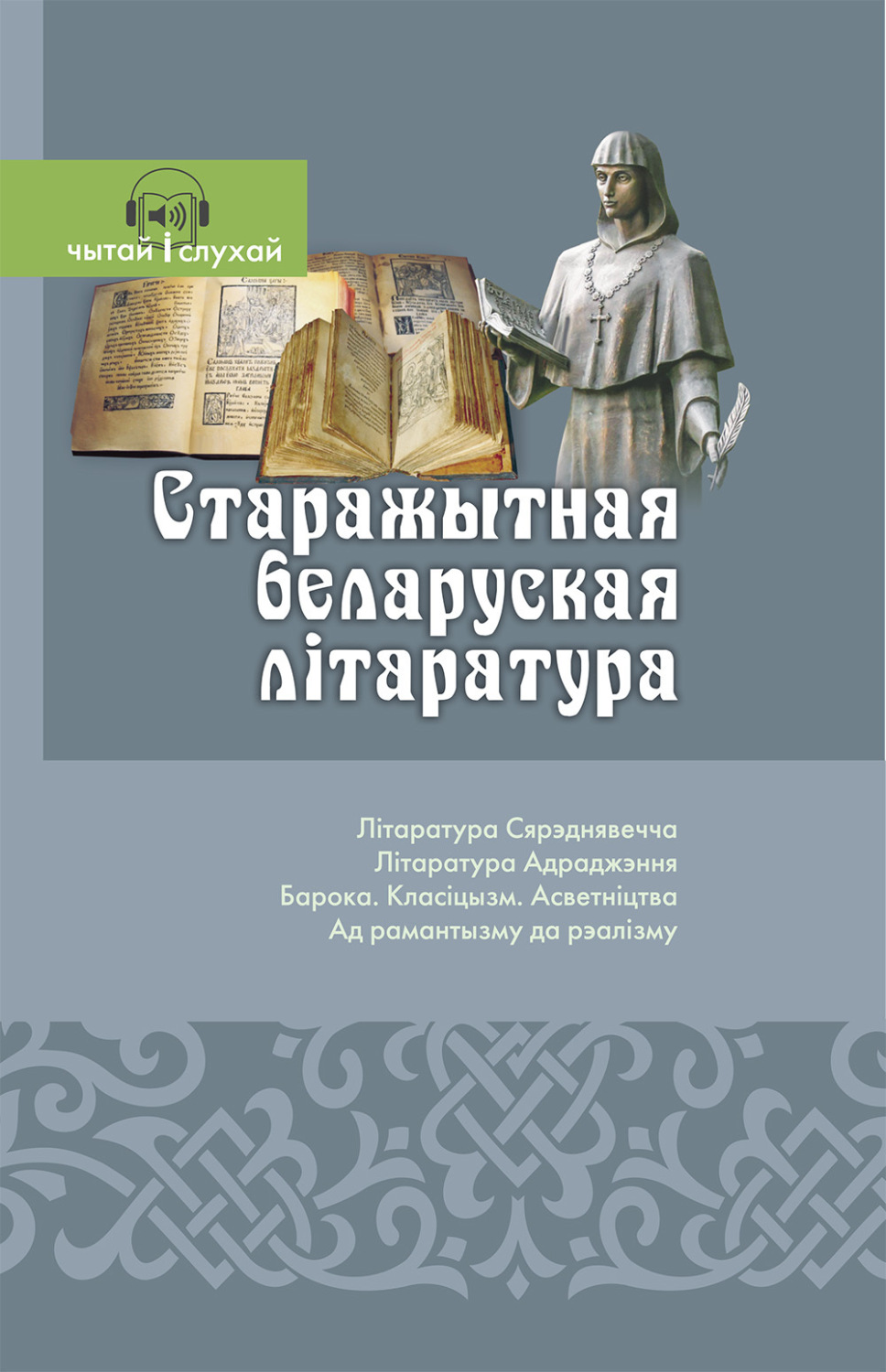 Обложка книги «Старажытная беларуская літаратура. Чытай и слухай!»