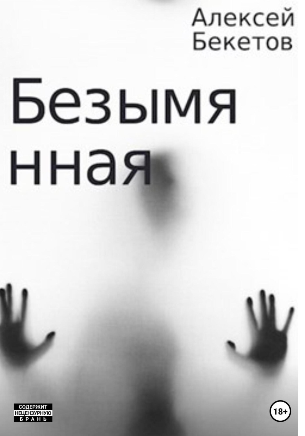 Обложка книги «Безымянная»