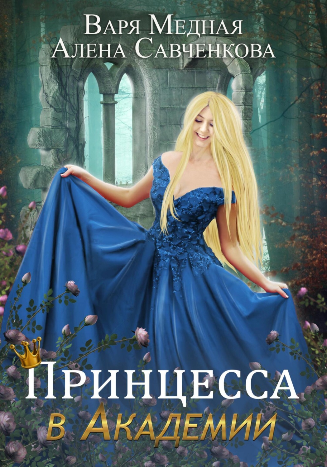 Обложка книги «Принцесса в Академии»
